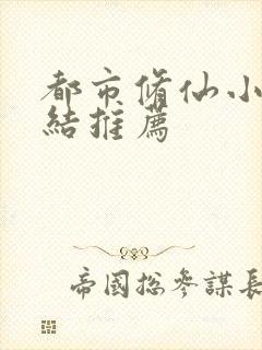 都市修仙小说完结推荐