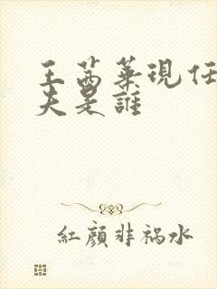 王茜华现任的丈夫是谁