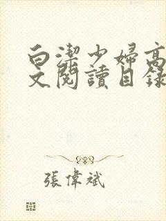 白洁少妇高义全文阅读目录