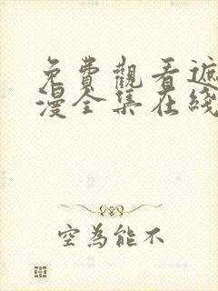 免费观看遮天动漫全集在线观看