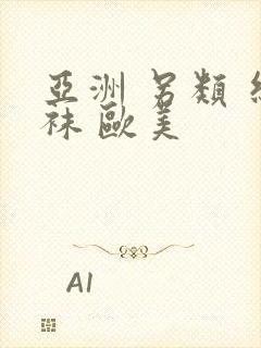 亚洲 另类 丝袜 欧美