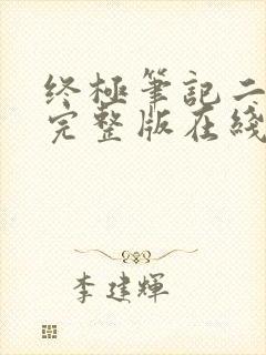 终极笔记二免费完整版在线播放