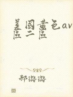 美国黄色av一区二区