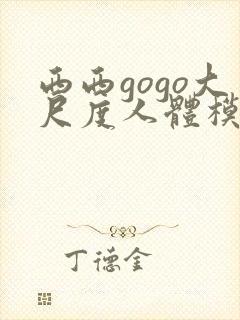 西西gogo大尺度人体模特写真