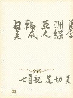 日韩 亚洲 欧美 成人综合在线