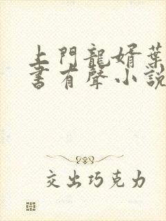 上门龙婿叶辰听书有声小说