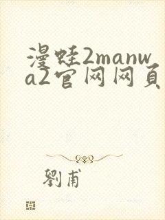 漫蛙2manwa2官网网页版封面