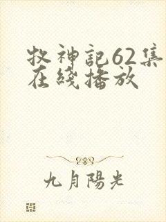 牧神记62集全在线播放