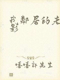 我邻居的老婆电影