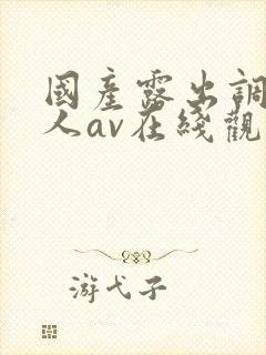 国产露出调教成人av在线观看