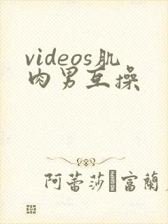 videos肌肉男互操