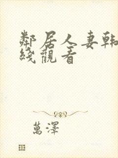 邻居人妻韩漫在线观看