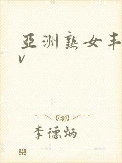 亚洲熟女丰满av