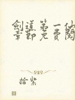 剑道第一仙最新章节免费阅读无弹窗