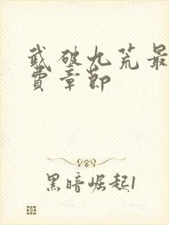 武破九荒最新免费章节封面