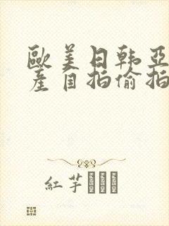 欧美日韩亚洲国产自拍偷拍