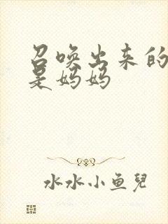 召唤出来的魅魔是妈妈
