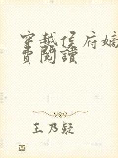 穿越侯府嫡女免费阅读