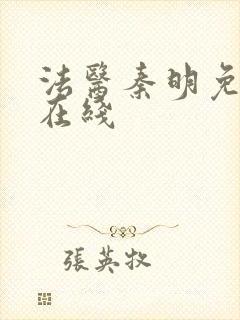 法医秦明免费 在线