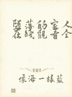 堕落的家人动漫在线观看全集免费高清封面