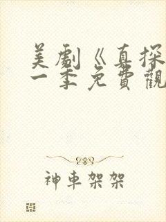 美剧《真探》第一季免费观看全