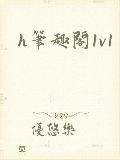 h笔趣阁1v1