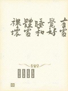 裸体睡觉有什么坏处和好处封面