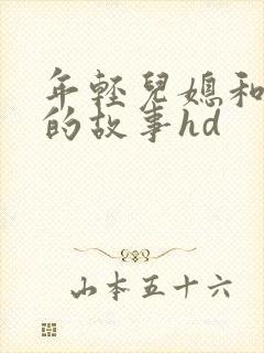 年轻儿媳和公公的故事hd