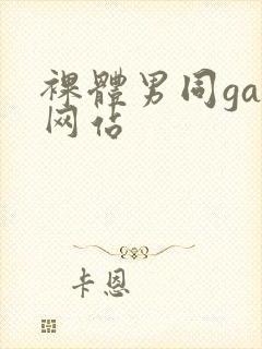 裸体男同gay网站