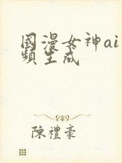 国漫女神ai视频生成