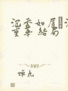 沉香如屑·沉香重华 结局