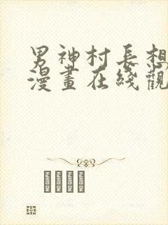男神村长想撩我漫画在线观看免费