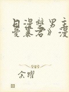 日漫双男主《恋爱暴君》漫画免费阅读封面