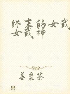 终末的女武神的女武神