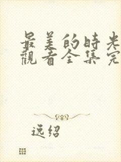 最美的时光免费观看全集完整版