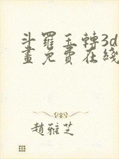 斗罗玉转3d漫画免费在线观看封面