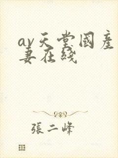 av天堂国产人妻在线