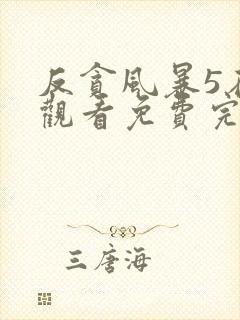 反贪风暴5在线观看免费完整版