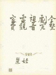 家电视剧全集免费观看完整版