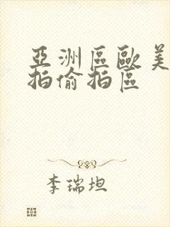 亚洲区欧美区自拍偷拍区封面