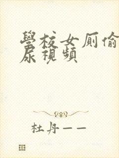 学校女厕偷拍撒尿视频