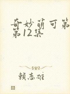奇妙萌可第六季第12集