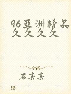 96亚洲精品久久久久久