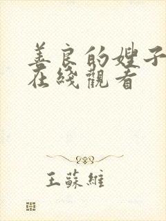 善良的嫂子中文在线观看