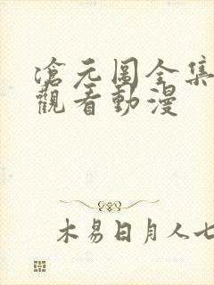 沧元图全集免费观看动漫