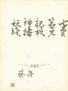 妖神记第七季在线播放免费动漫