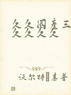久久国产三级久久久久久