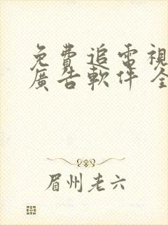 免费追电视剧无广告软件 全免费封面