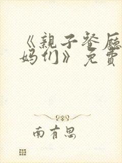 《亲子餐厅的妈妈们》免费阅读