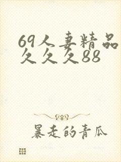 69人妻精品久久久久88